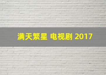 满天繁星 电视剧 2017